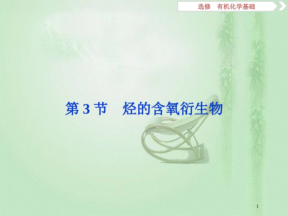 高考化学一轮复习 选考 有机化学基础 第3节 烃的含氧衍生物优质课件 鲁科版_第1页