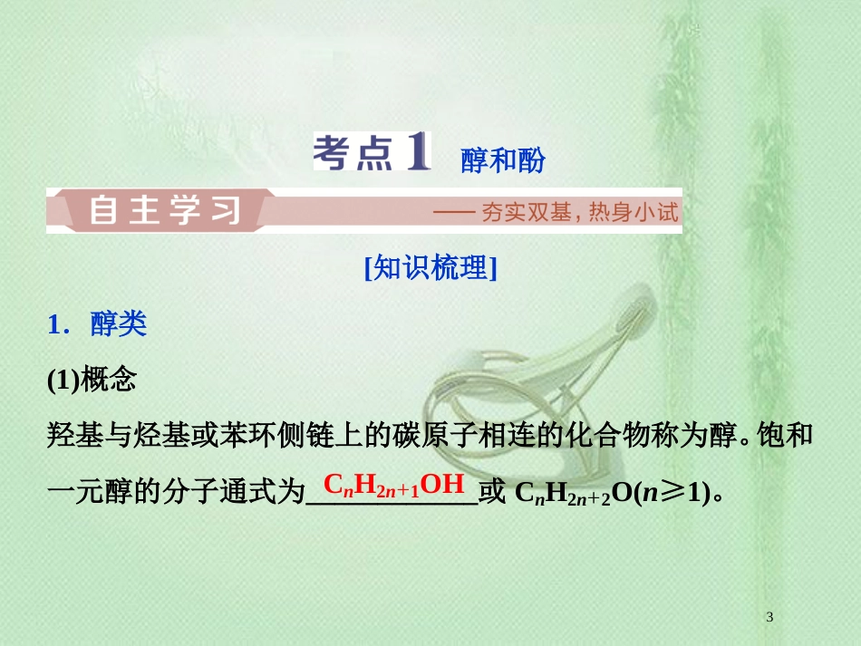 高考化学一轮复习 选考 有机化学基础 第3节 烃的含氧衍生物优质课件 鲁科版_第3页