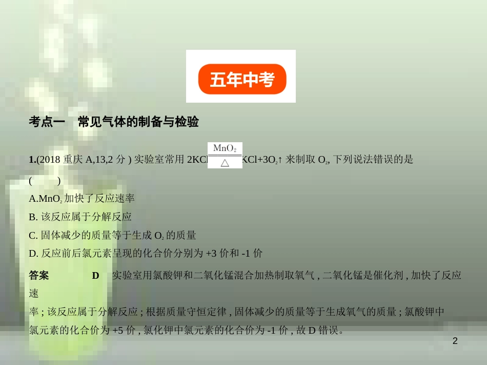 （全国版）2019年中考化学复习 专题十三 常见气体的制取与净化（试卷部分）优质课件_第2页