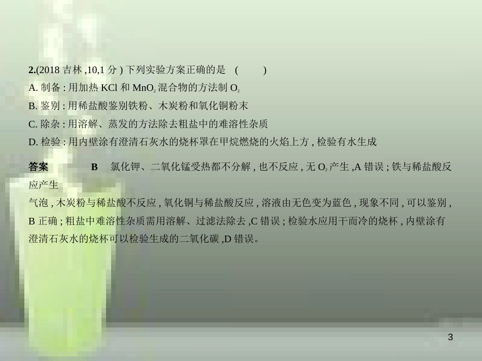 （全国版）2019年中考化学复习 专题十三 常见气体的制取与净化（试卷部分）优质课件_第3页