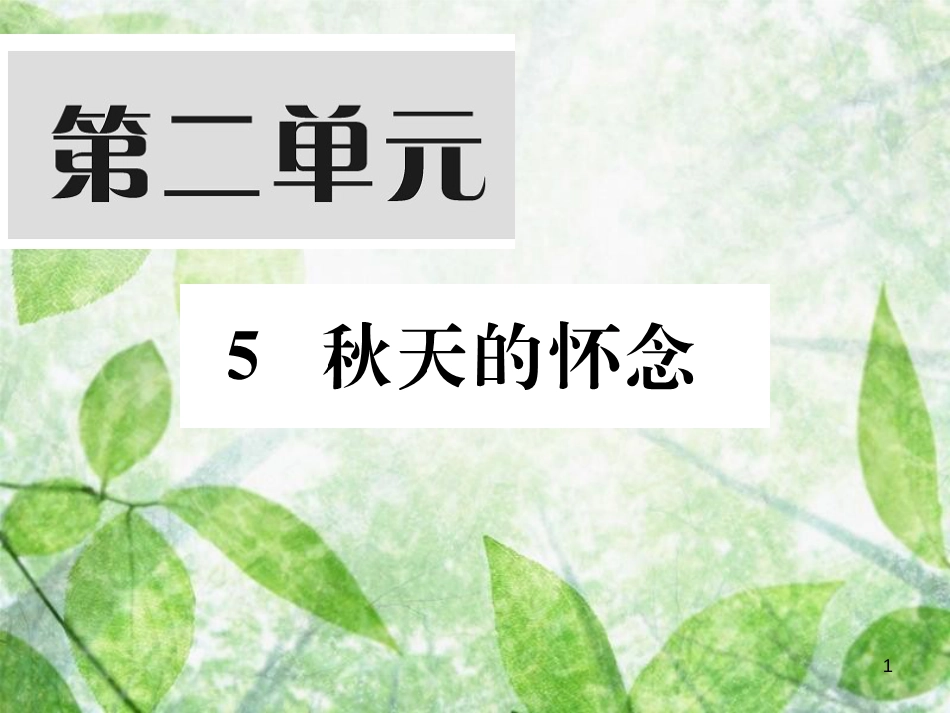 七年级语文上册 第二单元 5 秋天的怀念习题优质课件 新人教版_第1页