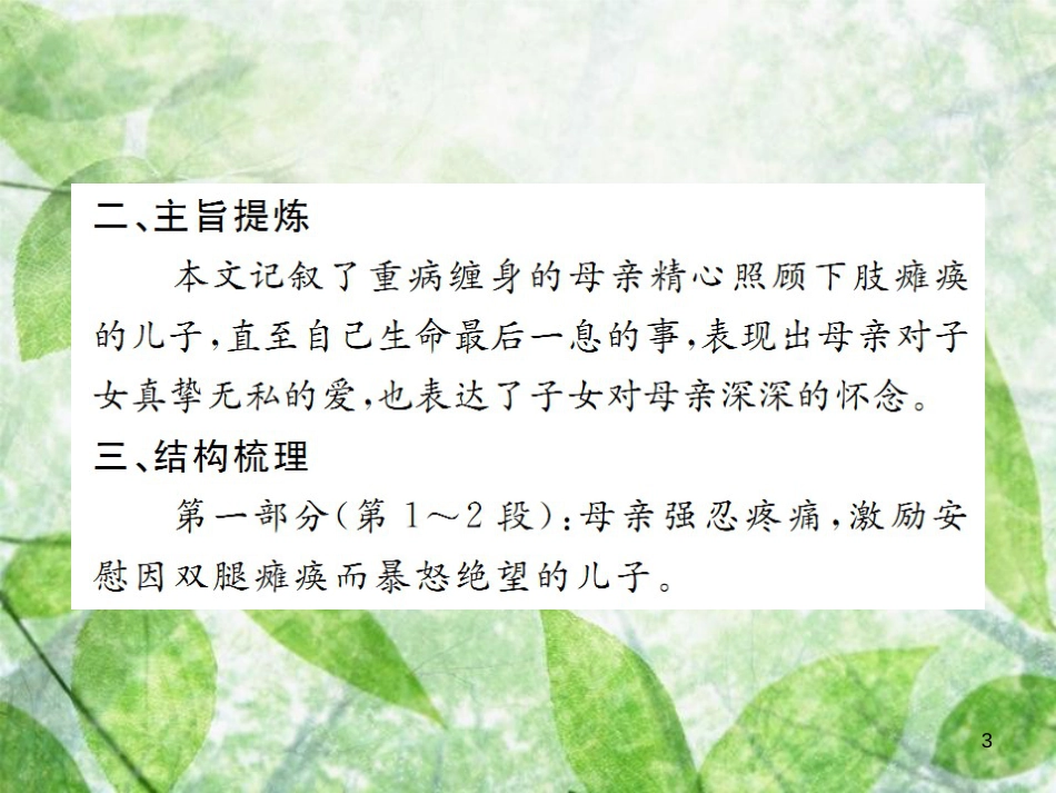 七年级语文上册 第二单元 5 秋天的怀念习题优质课件 新人教版_第3页