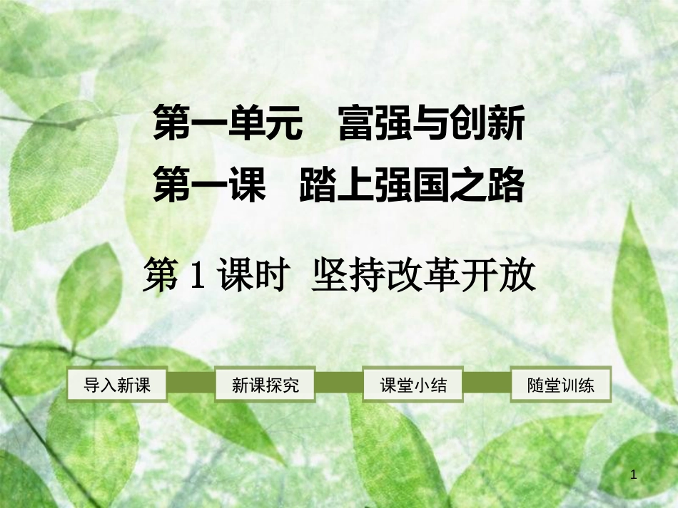 九年级道德与法治上册 第一单元 富强与创新 第一课 踏上强国之路 第1框 坚持改革开放优质课件 新人教版_第1页