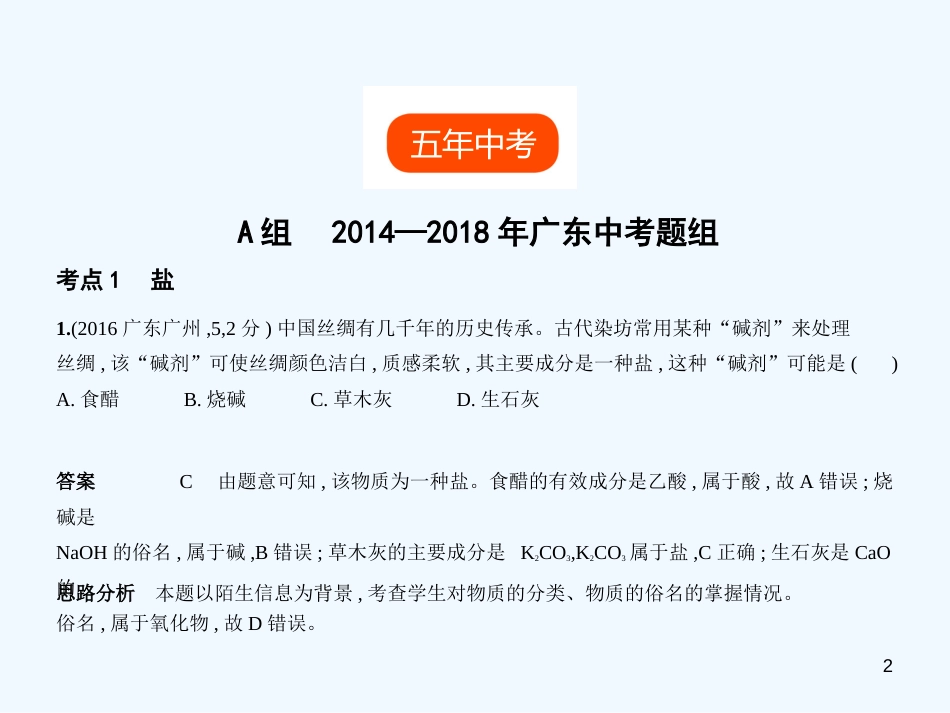 （广东专用）2019年中考化学复习 专题六 盐 化学肥料（试卷部分）优质课件_第2页