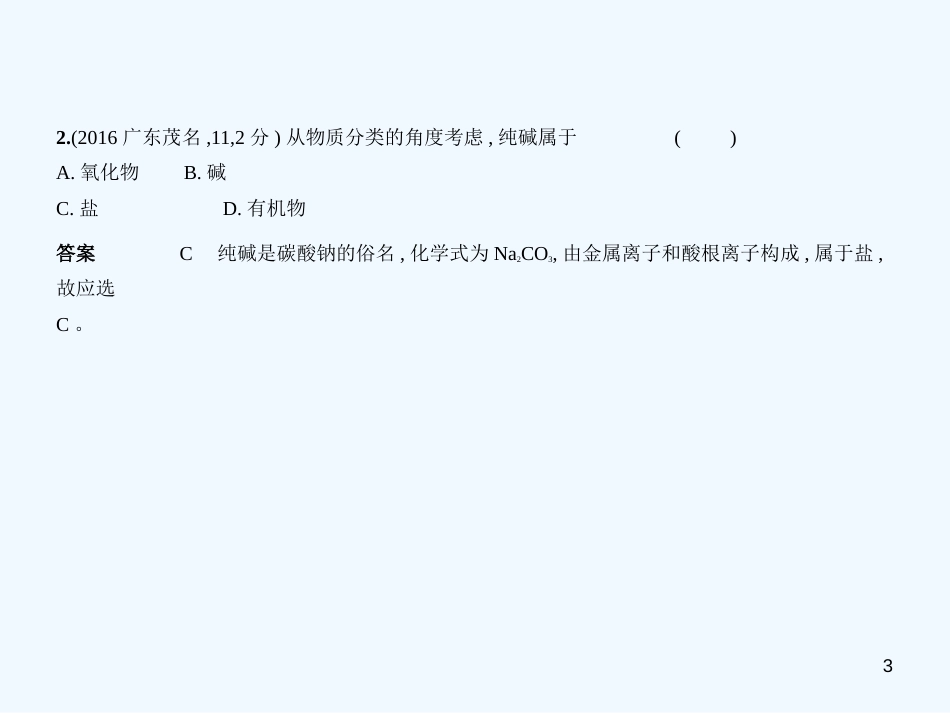 （广东专用）2019年中考化学复习 专题六 盐 化学肥料（试卷部分）优质课件_第3页