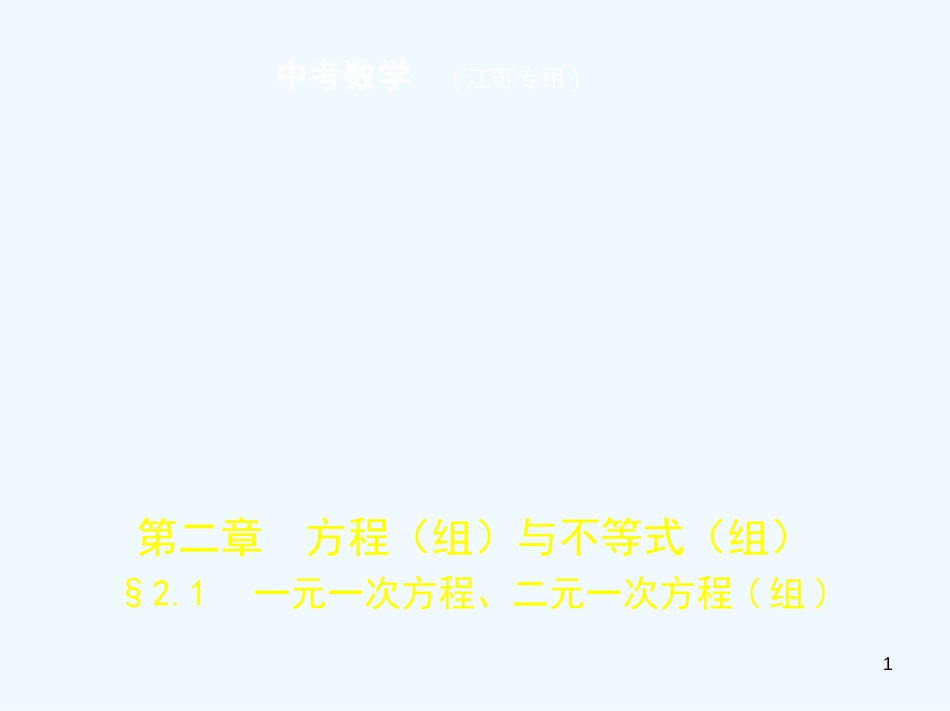 （江苏专版）2019年中考数学一轮复习 第二章 方程（组）与不等式（组）2.1 一元一次方程、二元一次方程（组）（试卷部分）优质课件_第1页