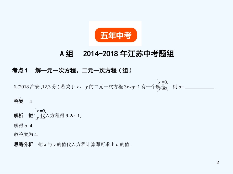 （江苏专版）2019年中考数学一轮复习 第二章 方程（组）与不等式（组）2.1 一元一次方程、二元一次方程（组）（试卷部分）优质课件_第2页