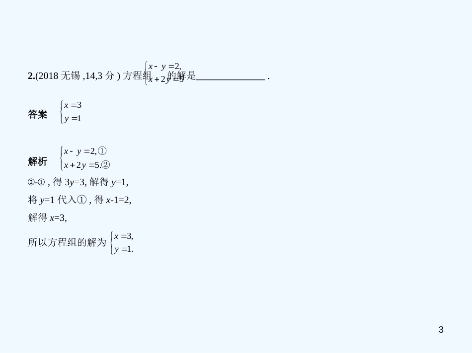 （江苏专版）2019年中考数学一轮复习 第二章 方程（组）与不等式（组）2.1 一元一次方程、二元一次方程（组）（试卷部分）优质课件_第3页