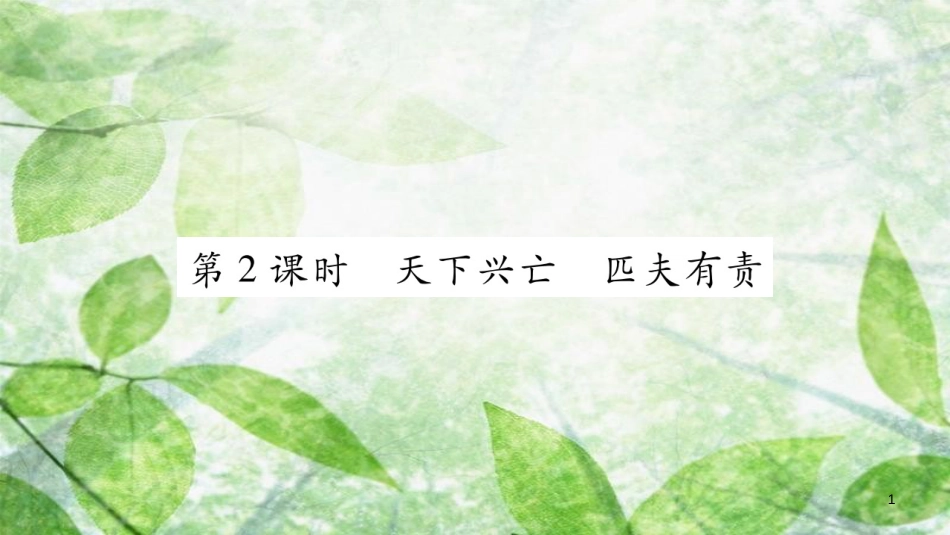 八年级道德与法治上册 第4单元 维护国家利益 第10课 建设美好祖国 第2框 天下兴亡 匹夫有责习题优质课件 新人教版_第1页