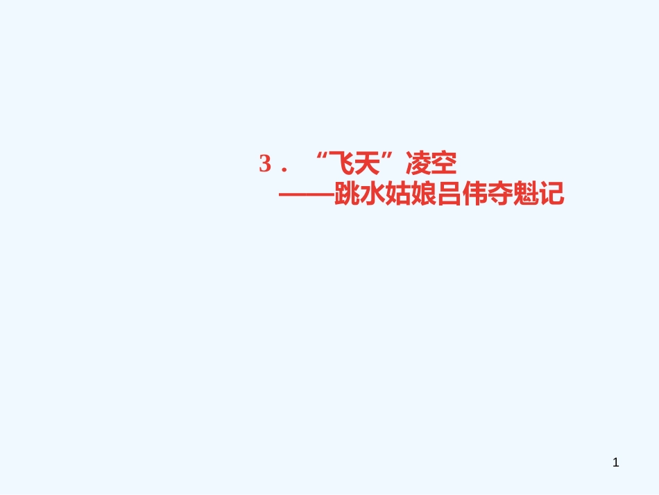 （广东专版）八年级语文上册 第一单元 3“飞天”凌空——跳水姑娘吕伟夺魁记习题优质课件 新人教版_第1页