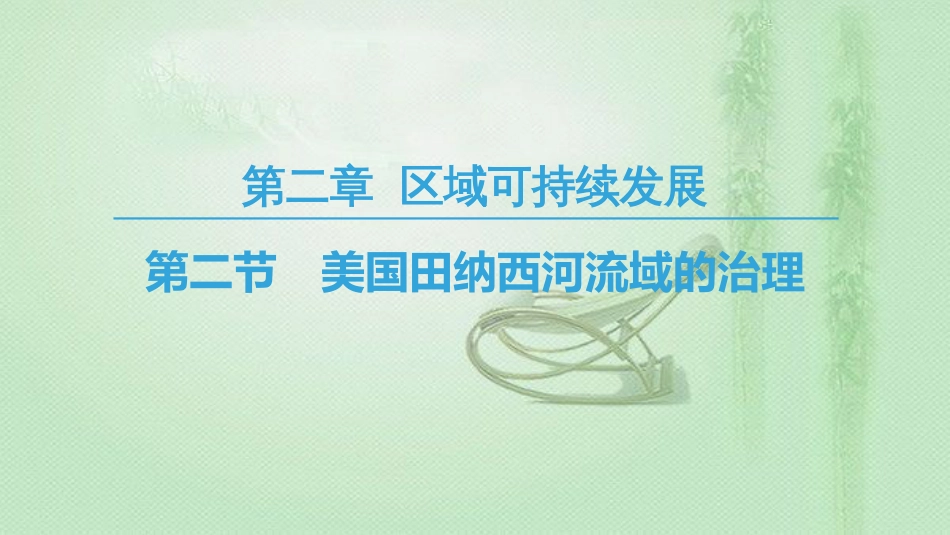 高中地理 第2章 区域可持续发展 第2节 美国田纳西河流域的治理优质课件 中图版必修3_第1页