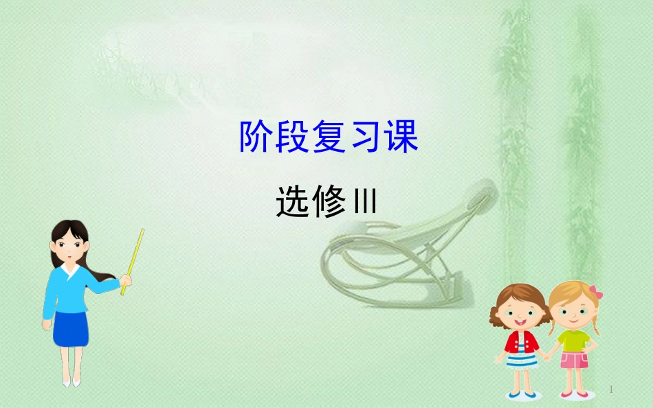 高考地理一轮复习 阶段复习课 旅游地理优质课件 新人教版选修3_第1页