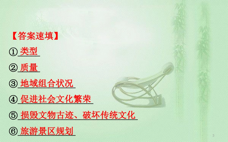 高考地理一轮复习 阶段复习课 旅游地理优质课件 新人教版选修3_第3页