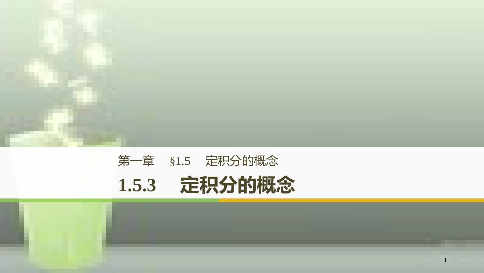 高中数学 第一章 导数及其应用 1.5 定积分的概念 1.5.3 定积分的概念优质课件 新人教A版选修2-2_第1页