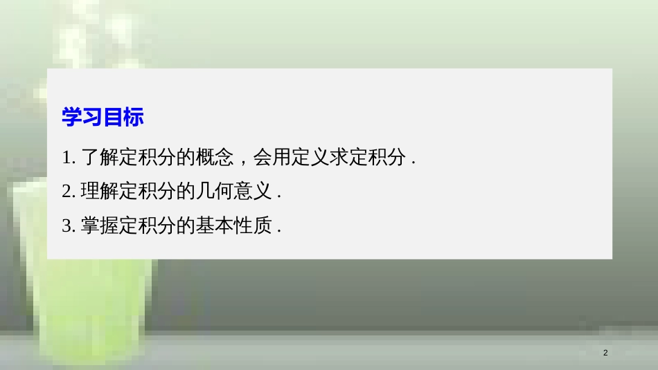 高中数学 第一章 导数及其应用 1.5 定积分的概念 1.5.3 定积分的概念优质课件 新人教A版选修2-2_第2页