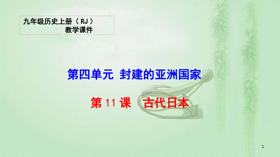 九年级历史上册 11 古代日本教学优质课件 新人教版_第1页