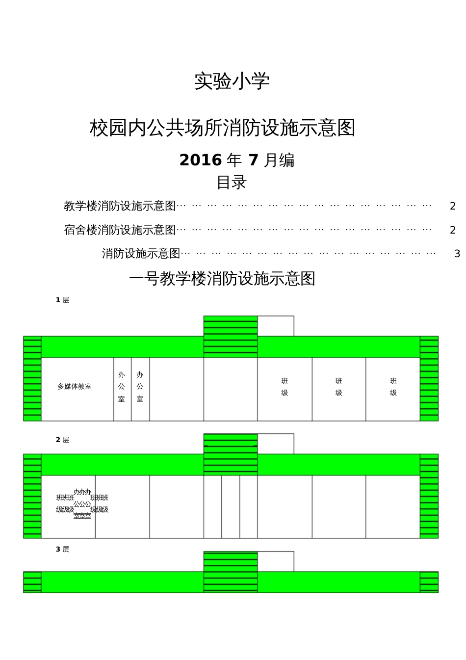实验小学消防安全平面图[共7页]_第1页