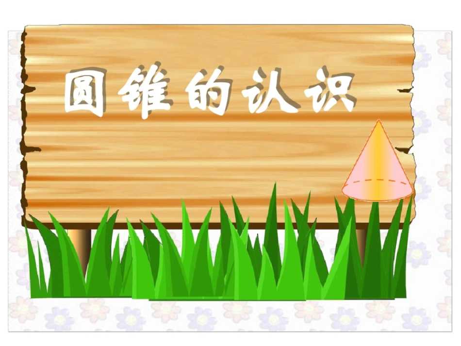圆锥的认识课件[共18页]_第2页