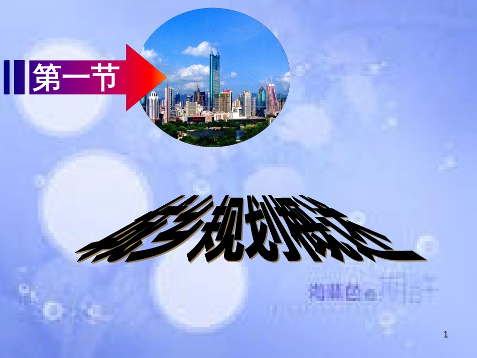 高中地理 第3章 城乡规化 第1节 城乡规划教学课件概述课件 湘教版选修4_第1页