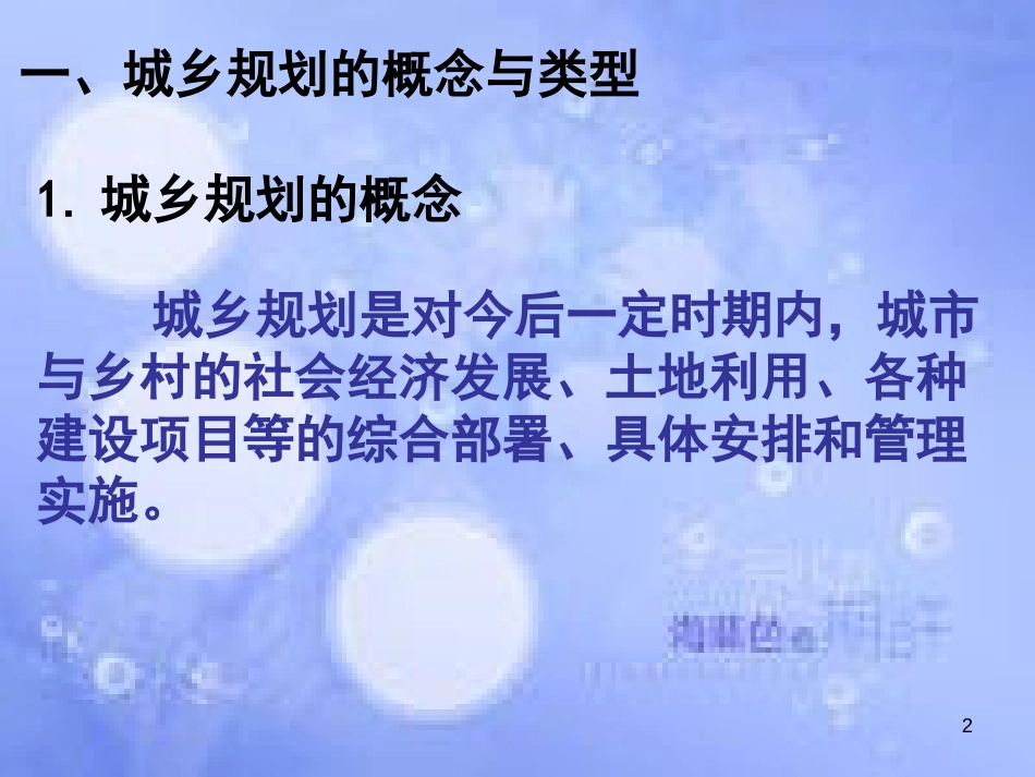 高中地理 第3章 城乡规化 第1节 城乡规划教学课件概述课件 湘教版选修4_第2页