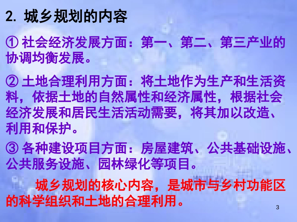 高中地理 第3章 城乡规化 第1节 城乡规划教学课件概述课件 湘教版选修4_第3页
