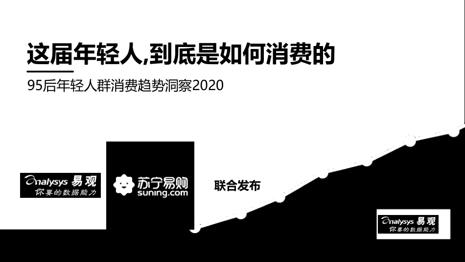 95后年轻人群消费趋势洞察2020[共31页]_第1页