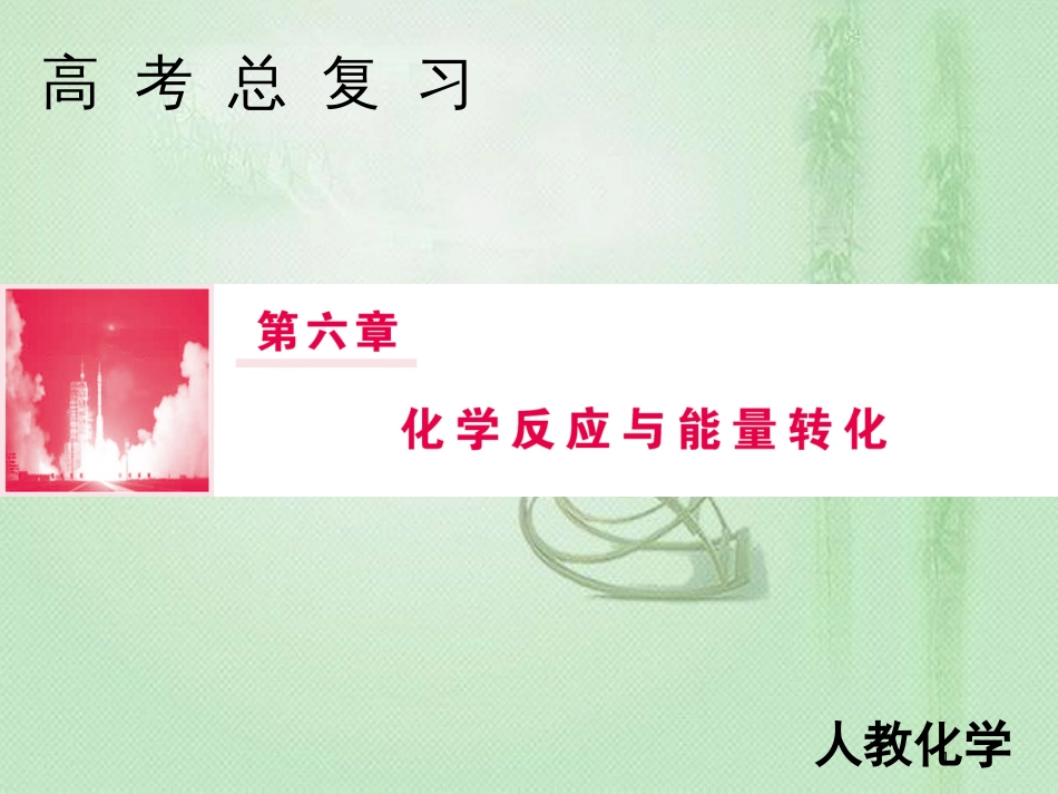 高考化学一轮复习 第六章 化学反应与能量转化 第1讲 化学能与热能优质课件 新人教版_第1页