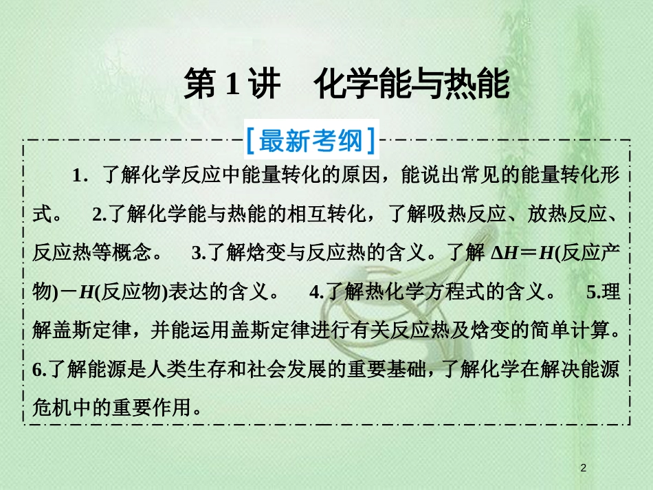 高考化学一轮复习 第六章 化学反应与能量转化 第1讲 化学能与热能优质课件 新人教版_第2页