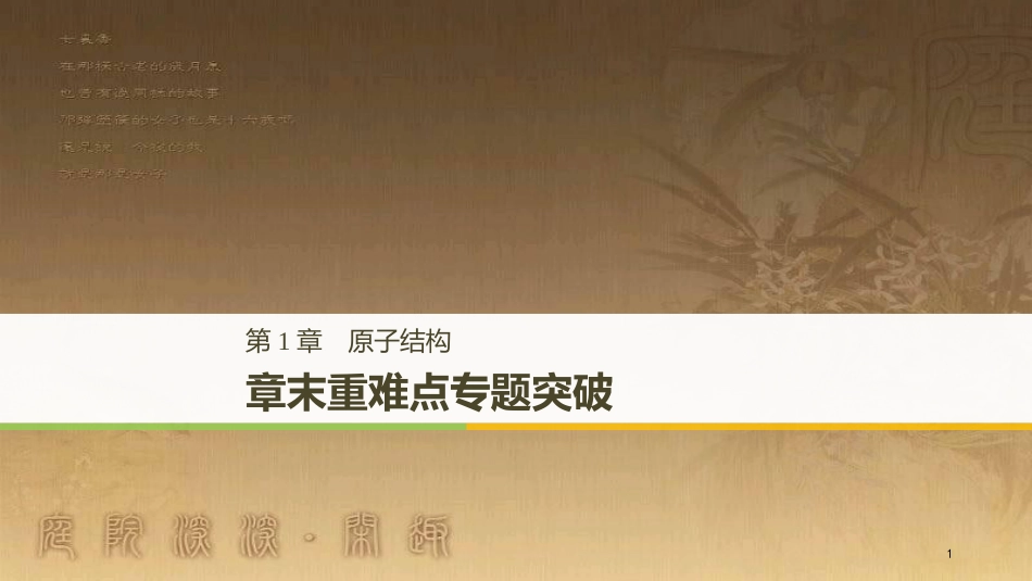 高中化学 第1章 原子结构章末复习章末重难点专题突破优质课件 鲁科版选修3_第1页