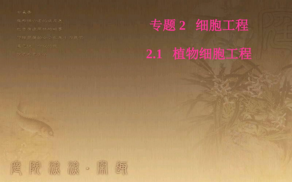 高中生物 专题2 细胞工程 2.1 植物细胞工程 2.1.2 植物细胞工程的实际应用优质课件 新人教版选修3_第1页