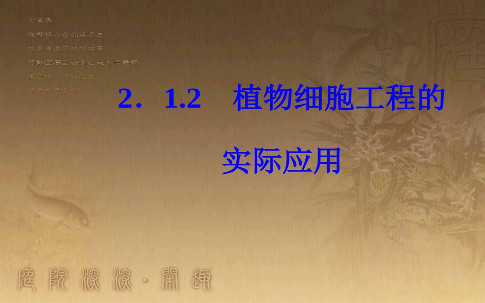 高中生物 专题2 细胞工程 2.1 植物细胞工程 2.1.2 植物细胞工程的实际应用优质课件 新人教版选修3_第2页