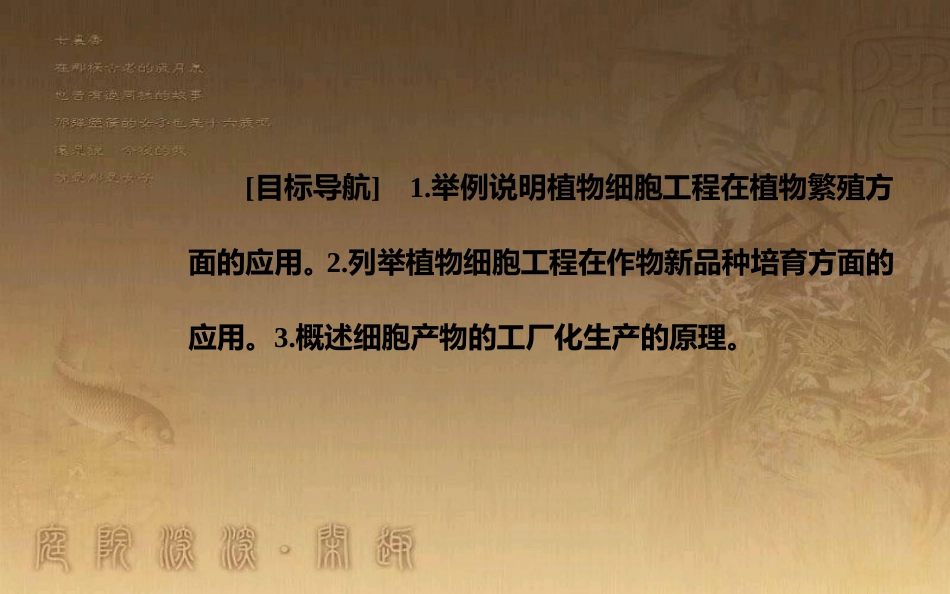 高中生物 专题2 细胞工程 2.1 植物细胞工程 2.1.2 植物细胞工程的实际应用优质课件 新人教版选修3_第3页