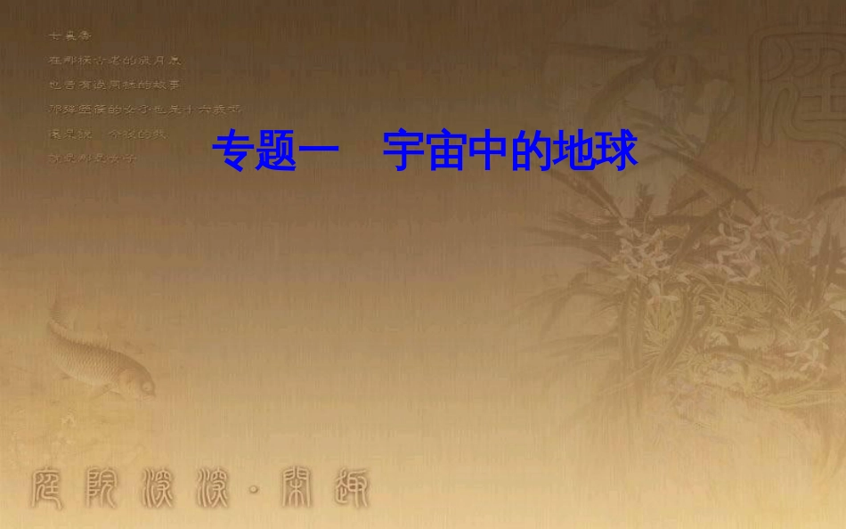 高中地理学业水平测试复习 专题一 宇宙中的地球 考点2 太阳对地球的影响优质课件_第1页