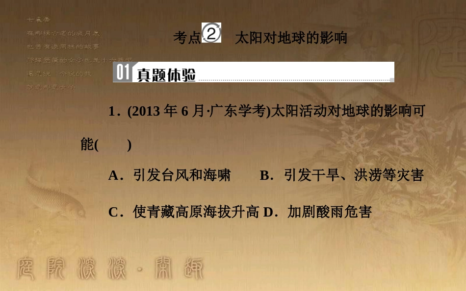 高中地理学业水平测试复习 专题一 宇宙中的地球 考点2 太阳对地球的影响优质课件_第2页