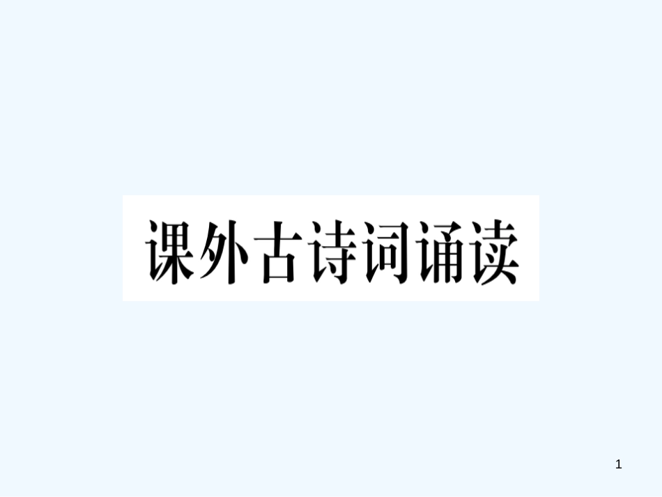 （河北专用）2018年八年级语文上册 第六单元 课外古诗词诵读习题优质课件 新人教版_第1页