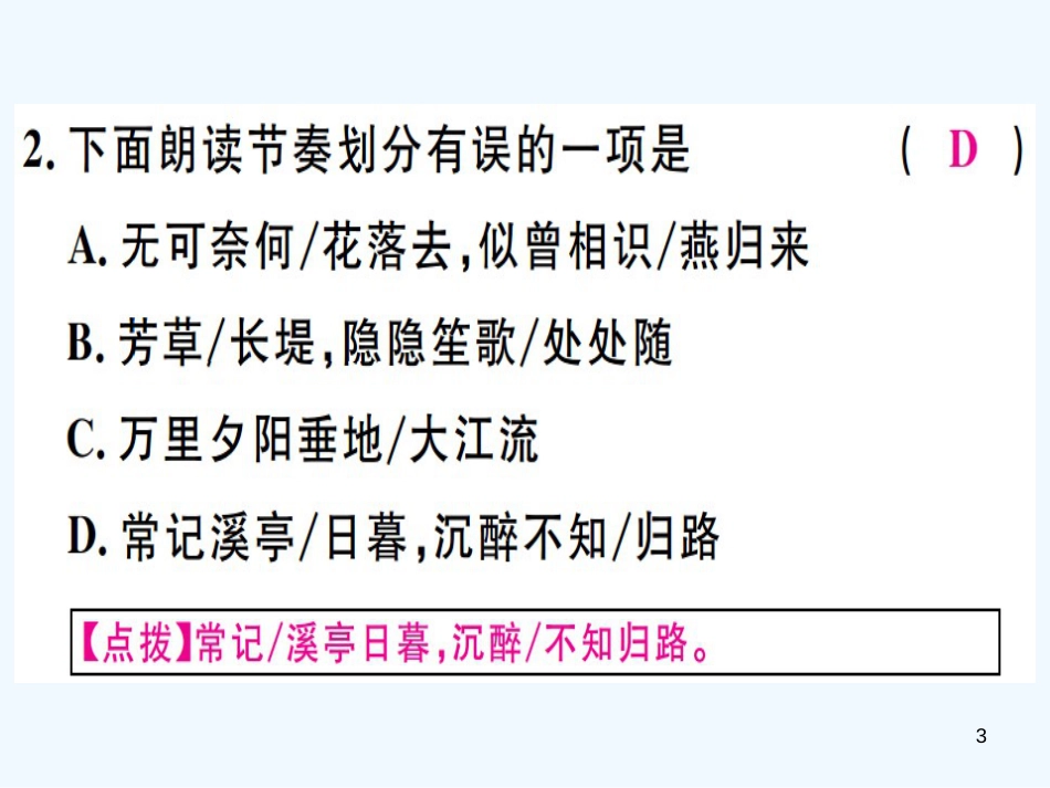 （河北专用）2018年八年级语文上册 第六单元 课外古诗词诵读习题优质课件 新人教版_第3页