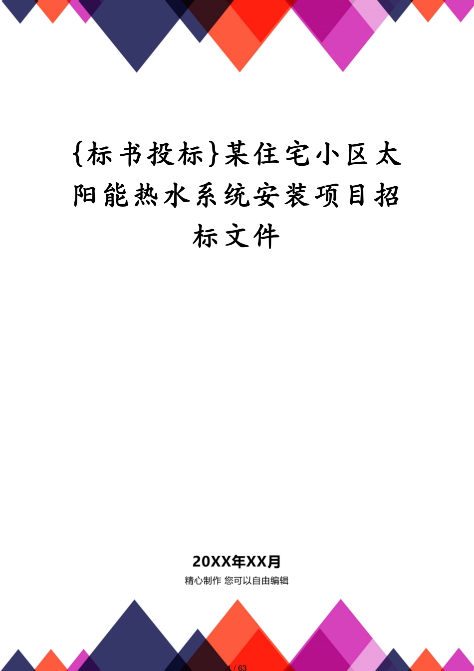 某住宅小区太阳能热水系统安装项目招标文件_第1页