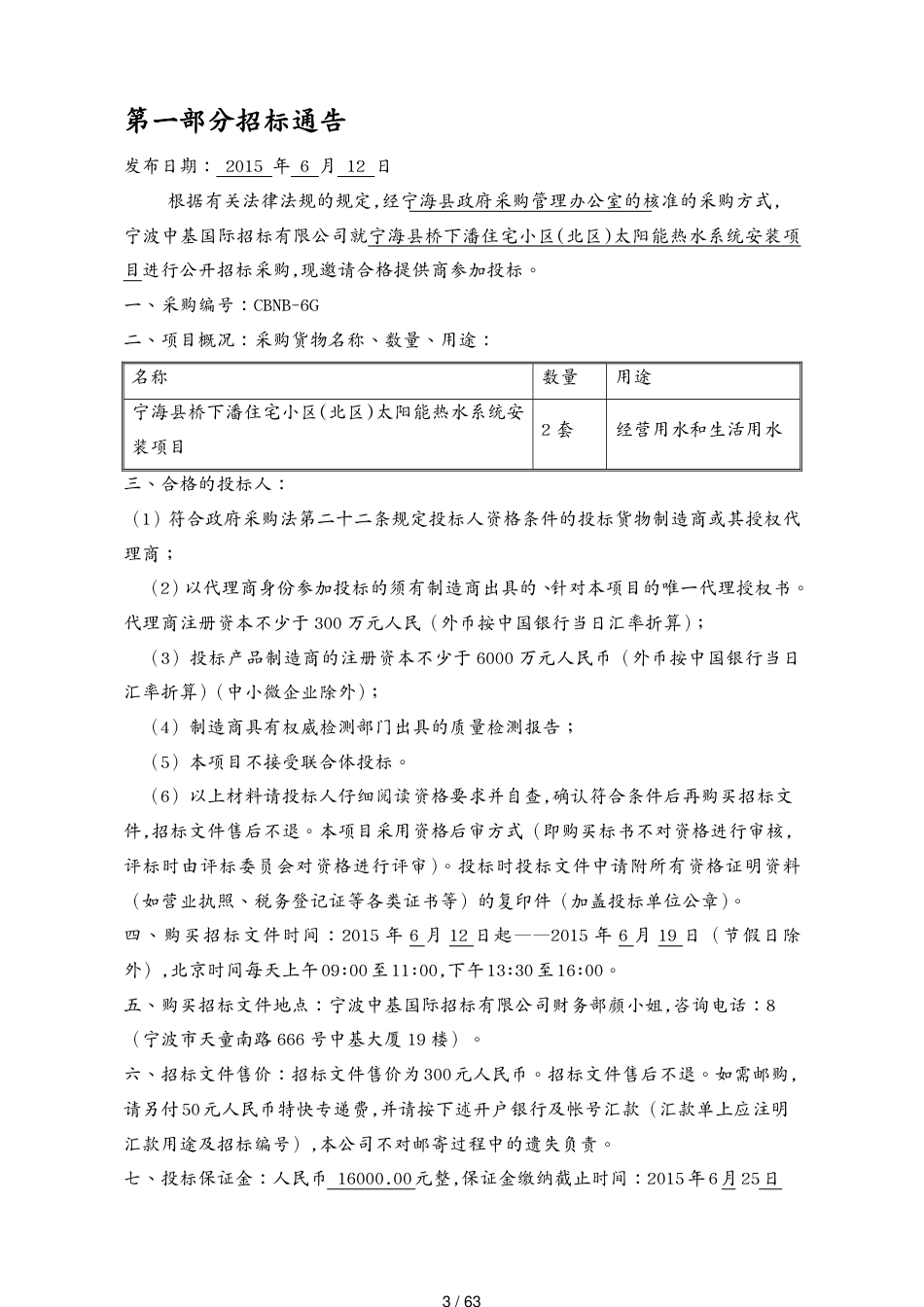 某住宅小区太阳能热水系统安装项目招标文件_第3页