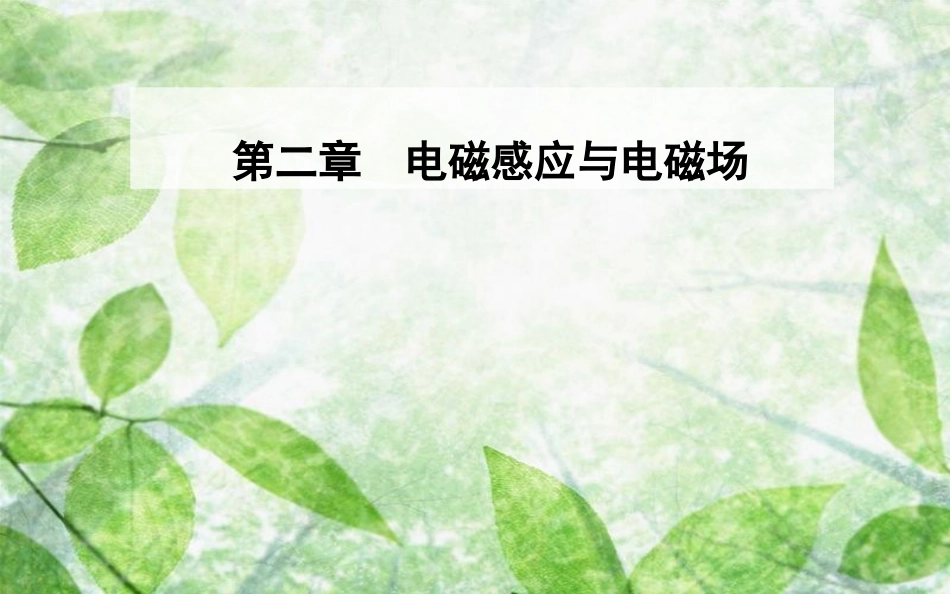 高中物理 第二章 电磁感应与电磁场 第四节 麦克斯韦电磁场理论优质课件 粤教版选修1-1_第1页