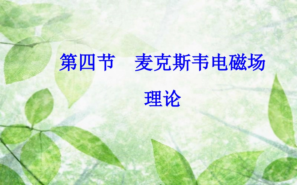 高中物理 第二章 电磁感应与电磁场 第四节 麦克斯韦电磁场理论优质课件 粤教版选修1-1_第2页