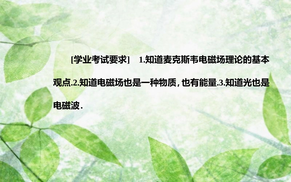 高中物理 第二章 电磁感应与电磁场 第四节 麦克斯韦电磁场理论优质课件 粤教版选修1-1_第3页