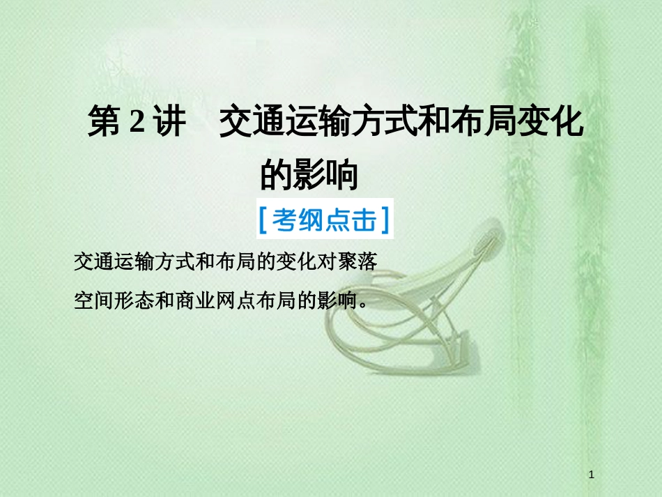 高考地理一轮复习 第二部分 人文地理 第十章 交通运输布局及其影响 2 交通运输方式和布局变化的影响优质课件 新人教版_第1页