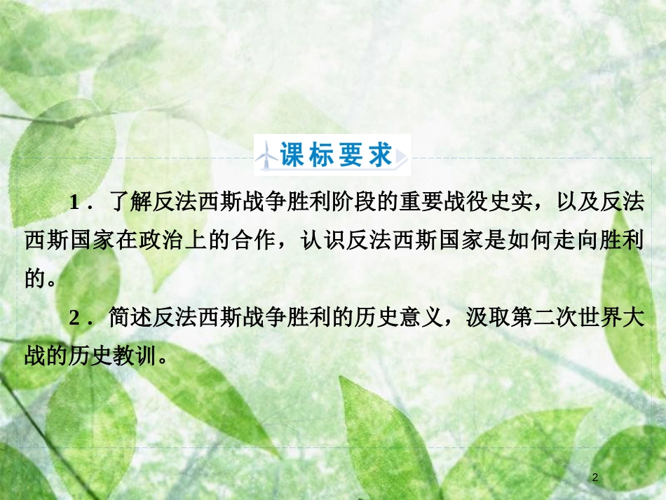 高中历史 专题3 第二次世界大战 专题3.5 世界反法西斯战争的胜利优质课件 人民版选修3_第2页