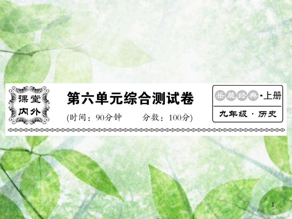 九年级历史上册 第六单元 资本主义制度的扩张和第二次工业革命综合测试卷优质课件 岳麓版_第1页