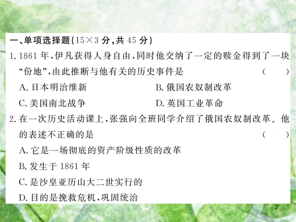 九年级历史上册 第六单元 资本主义制度的扩张和第二次工业革命综合测试卷优质课件 岳麓版_第2页