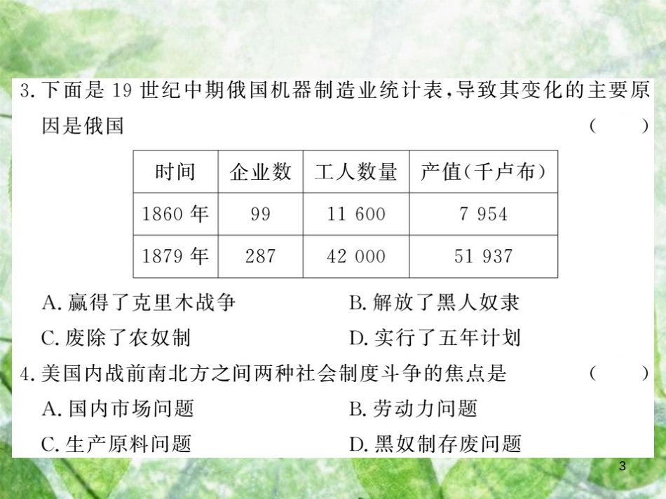 九年级历史上册 第六单元 资本主义制度的扩张和第二次工业革命综合测试卷优质课件 岳麓版_第3页