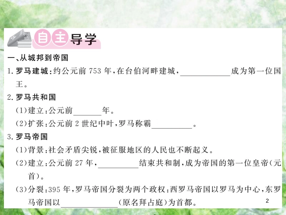 九年级历史上册 第二单元 上古西方文明 第5课 从共和国到大帝国优质课件 岳麓版_第2页