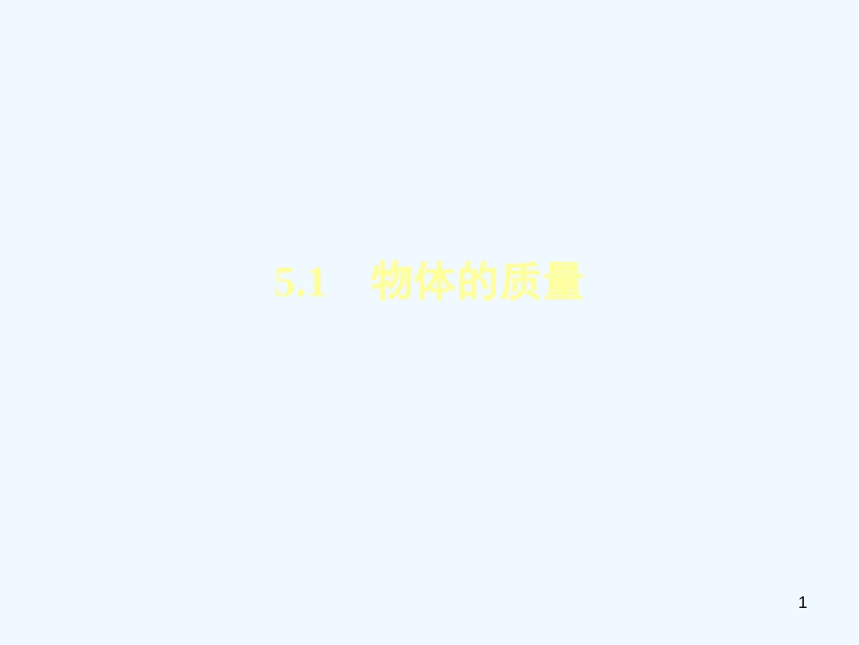 （安徽专版）2018年八年级物理上册 5.1物体的质量习题优质课件 （新版）粤教沪版_第1页