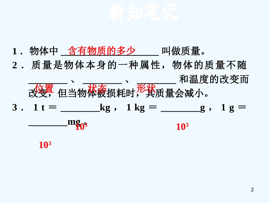 （安徽专版）2018年八年级物理上册 5.1物体的质量习题优质课件 （新版）粤教沪版_第2页