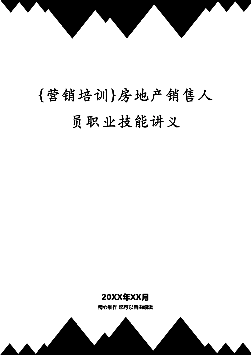 房地产销售人员职业技能讲义_第1页